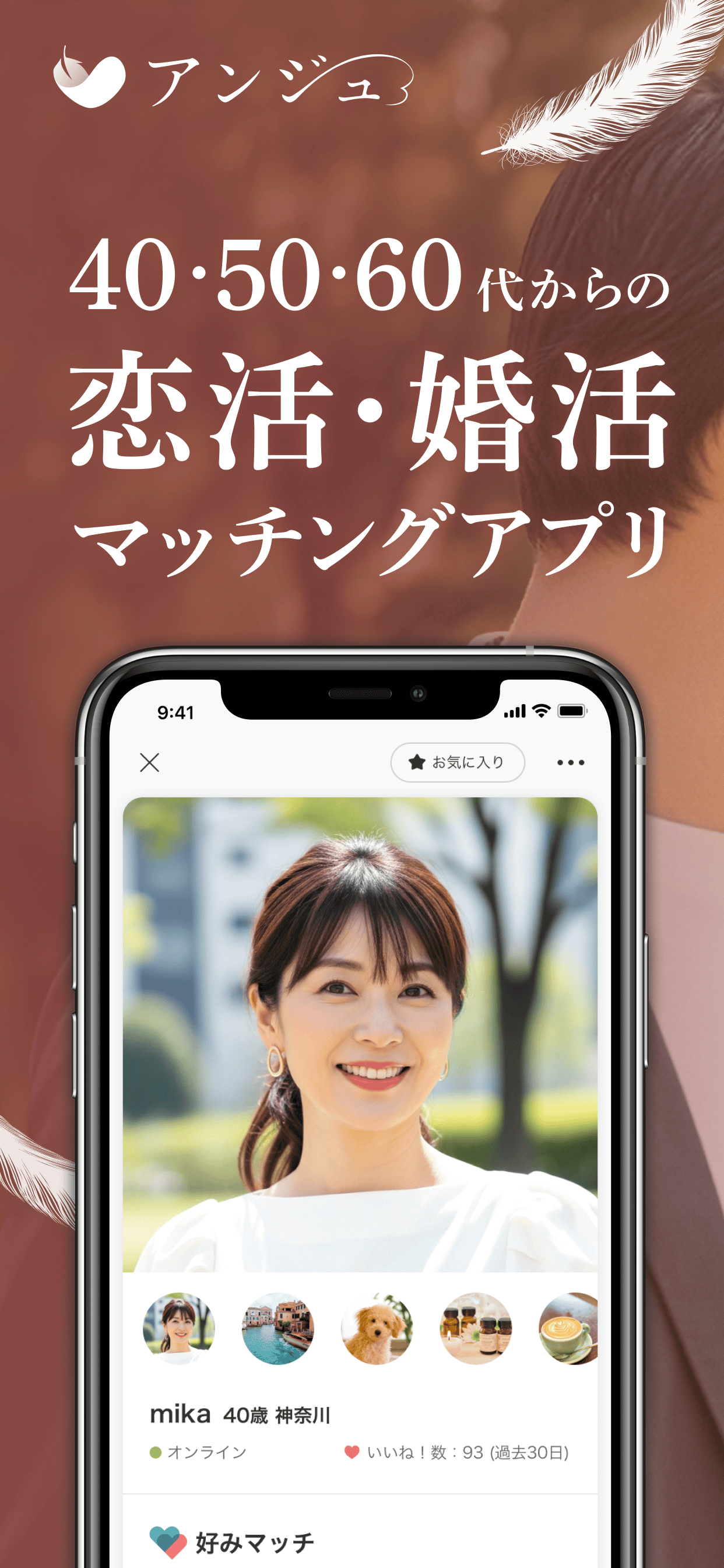 アンジュ-大人の恋活・婚活マッチングアプリ