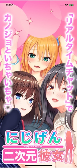 にじげんカノジョ 美少女チャットゲーム スクリーンショット1