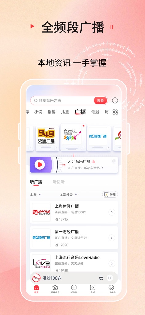 蜻蜓FM「听小说新闻广播电台收音机」相声评书 - Local Radio Access