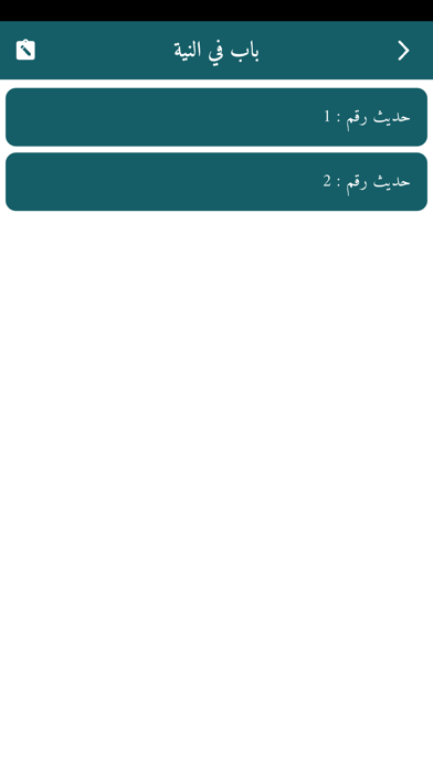 رواة الحديث - Hadith Narrators Screenshot