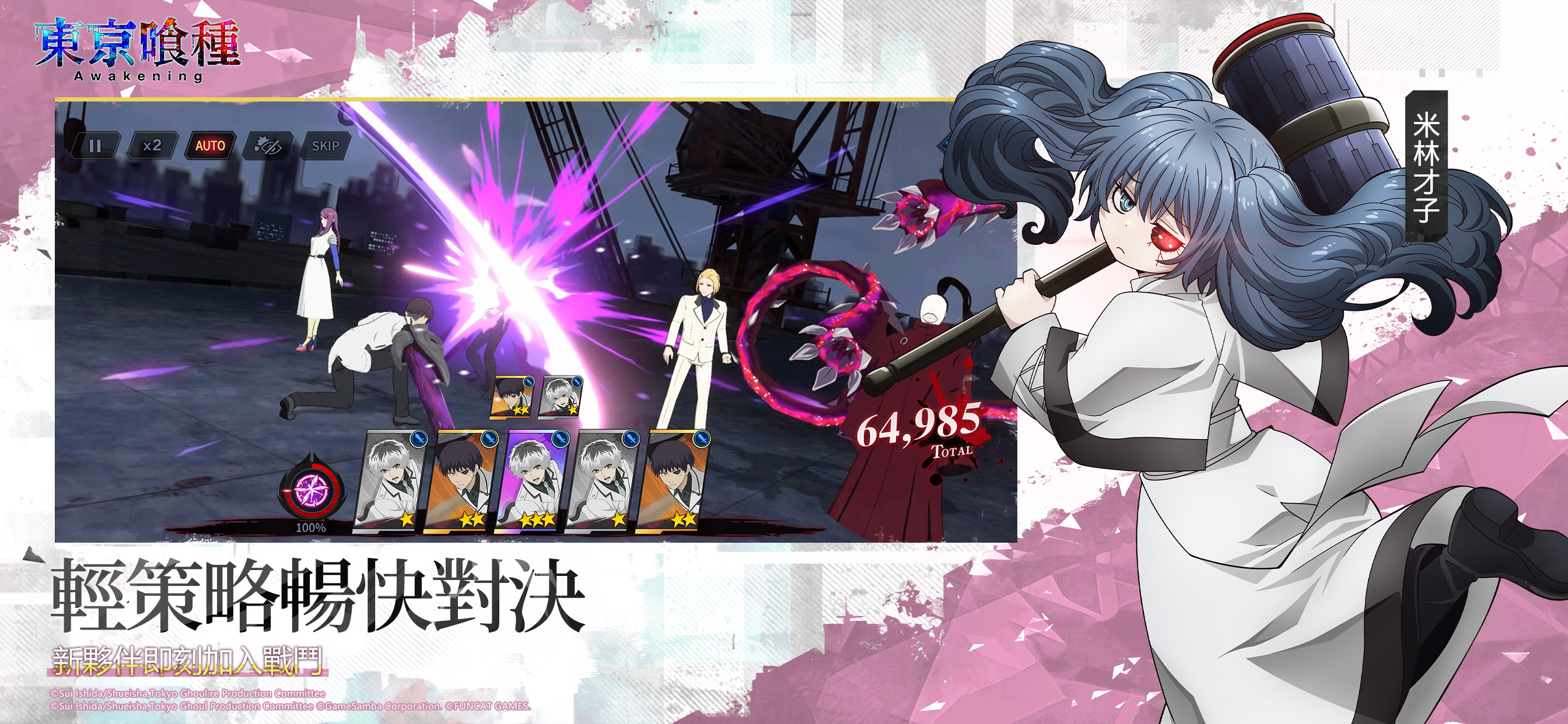 東京喰種：Awakening
