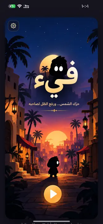 فيء screenshot 1