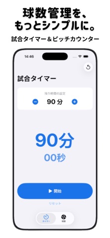 野球タイマー＆球数カウンター screenshot