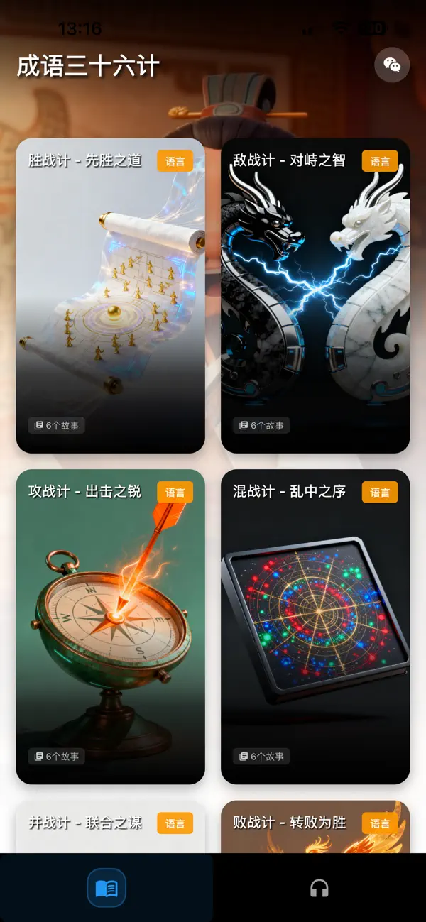 Screenshot #1 pour 成语三十六计