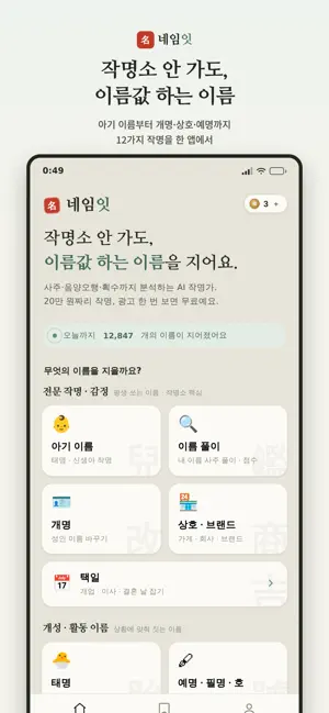 네임잇 - 사주 AI 작명 screenshot 1