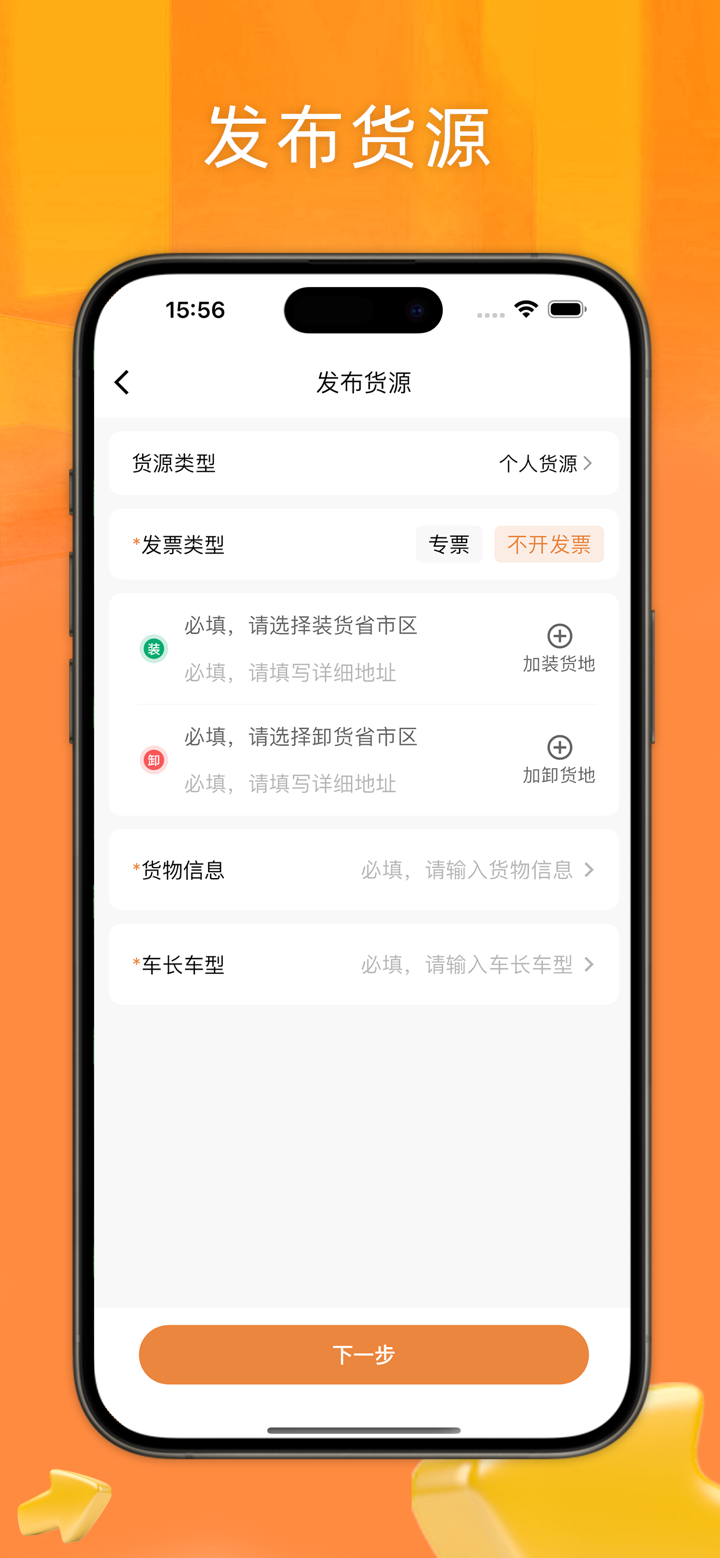 速配货货主版 screenshot 1