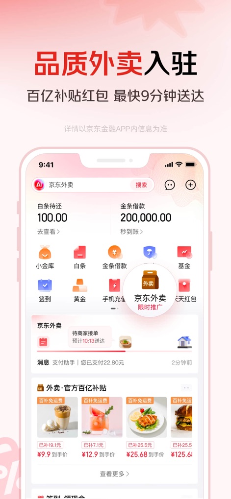 京东金融-理财借贷分期保险一站式平台 - This screen showcases the seamless integration of Jingdong Food Delivery, highlighting rapid delivery times and tempting subsidized offers on food items.