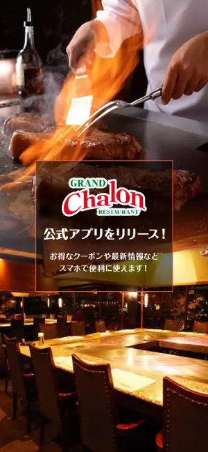 レストラン Chalon screenshot 1
