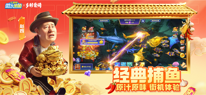 微乐捕鱼千炮版-一炮千金的高倍捕鱼游戏 screenshot 4