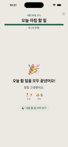 굿모닝 루틴 screenshot