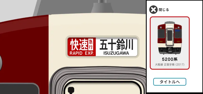 幕コレMINI 近畿日本鉄道 5200系 screenshot 5 of 6