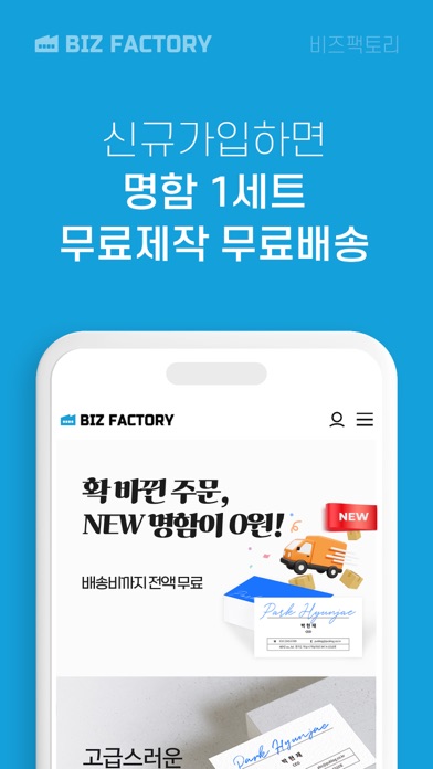 비즈팩토리 – 명함 전단 리플렛 편리한 모바일 프린트 app screenshot