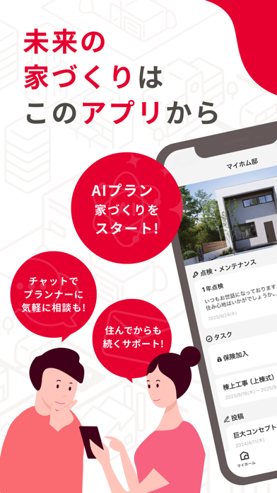 Screenshot 1 of マイホム - 注文住宅をつくる相談アプリ、AIプラン作成 App