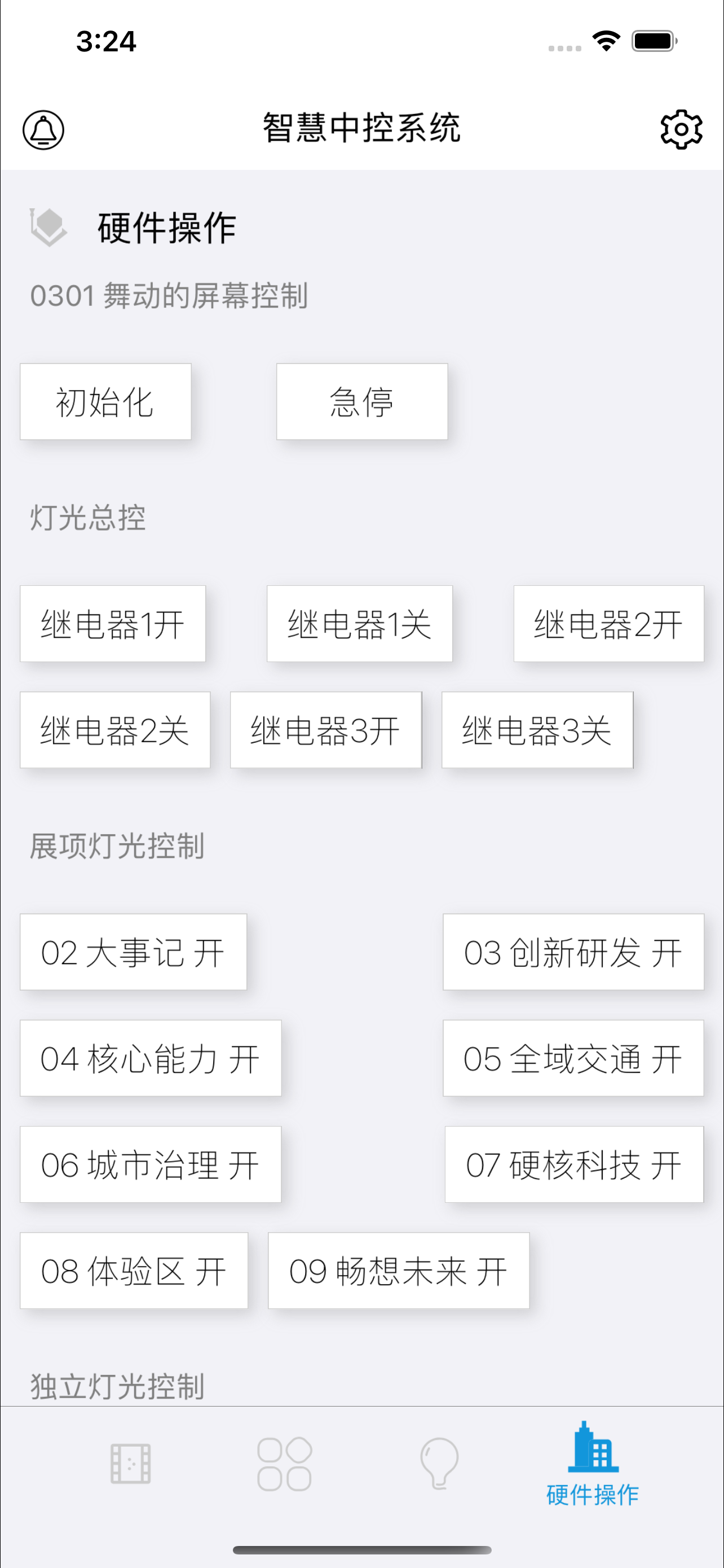 无界智慧云中控