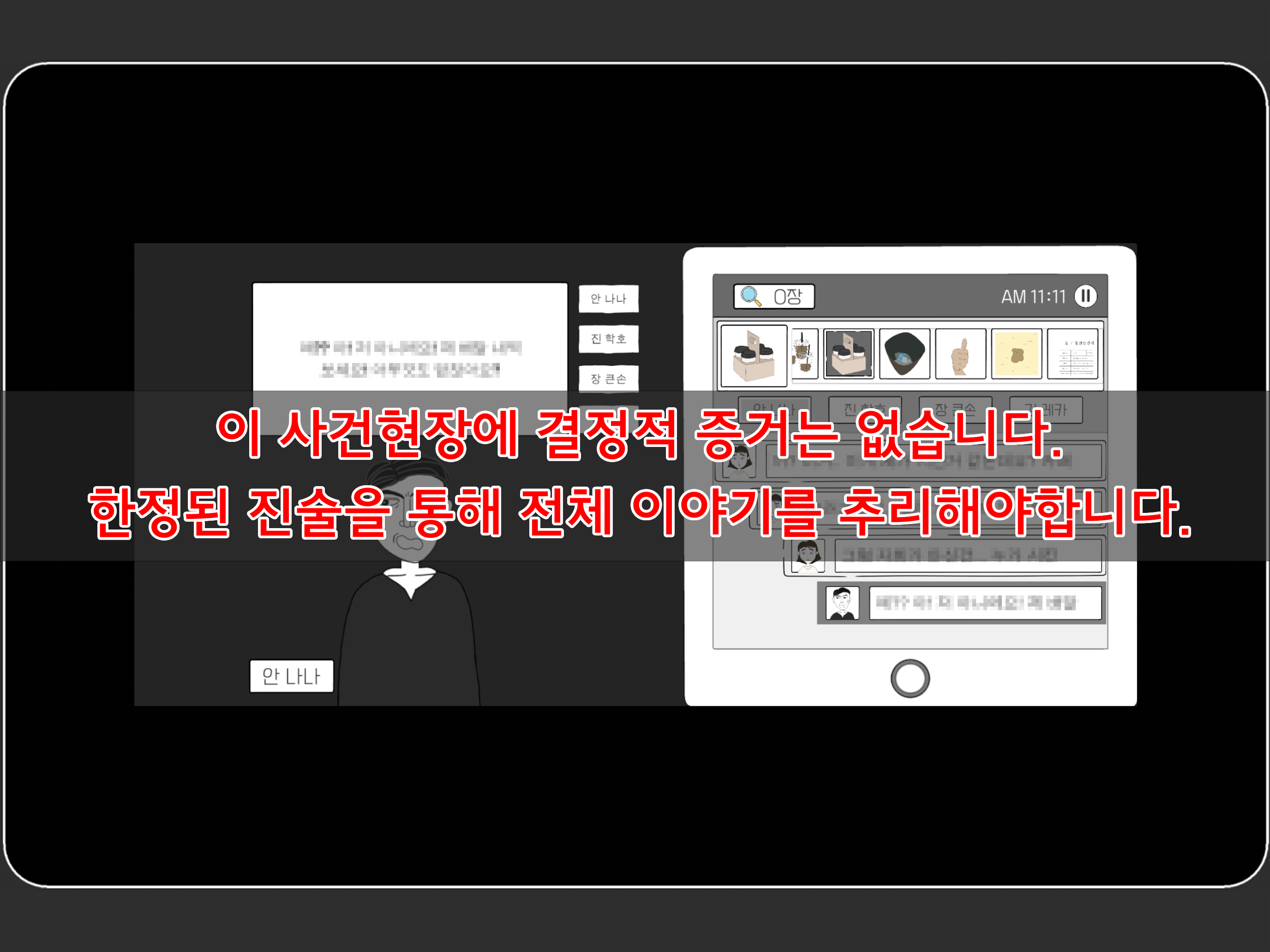 초동수사 - 증언/증거 추리게임