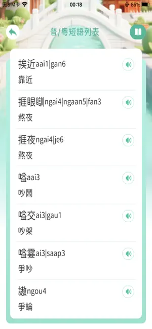 普粵通 screenshot 1