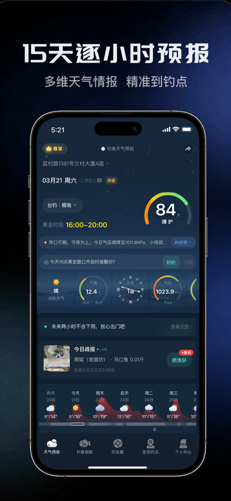 钓鱼天气预报-找钓点晒渔获野钓黑坑必备垂钓工具 screenshot 1