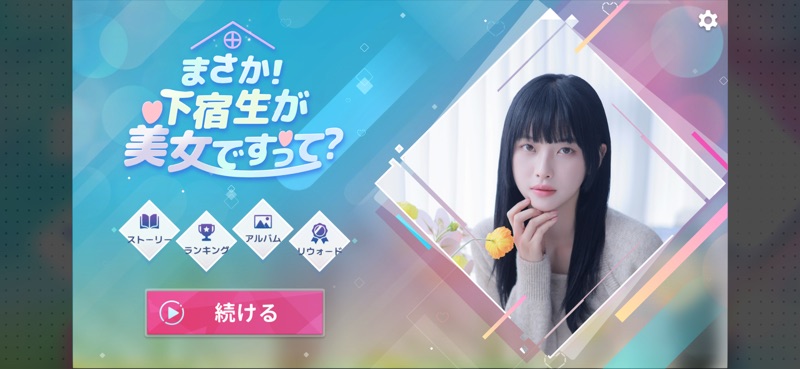 まさか！下宿生が美女ですって？ screenshot 3