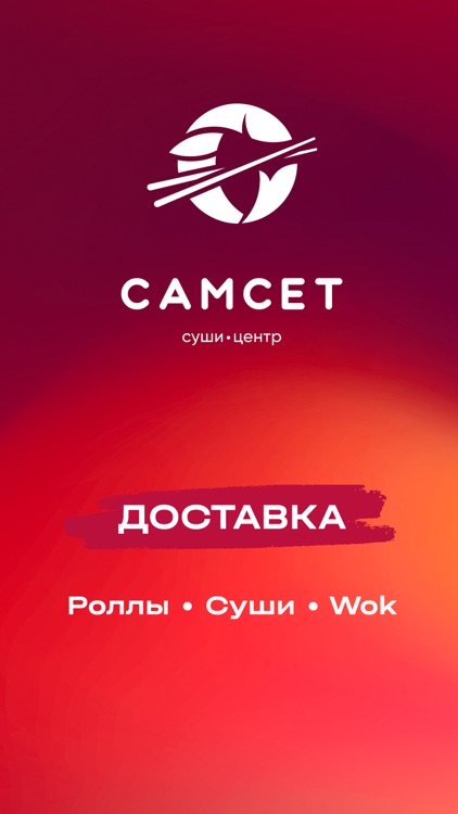 СамСет