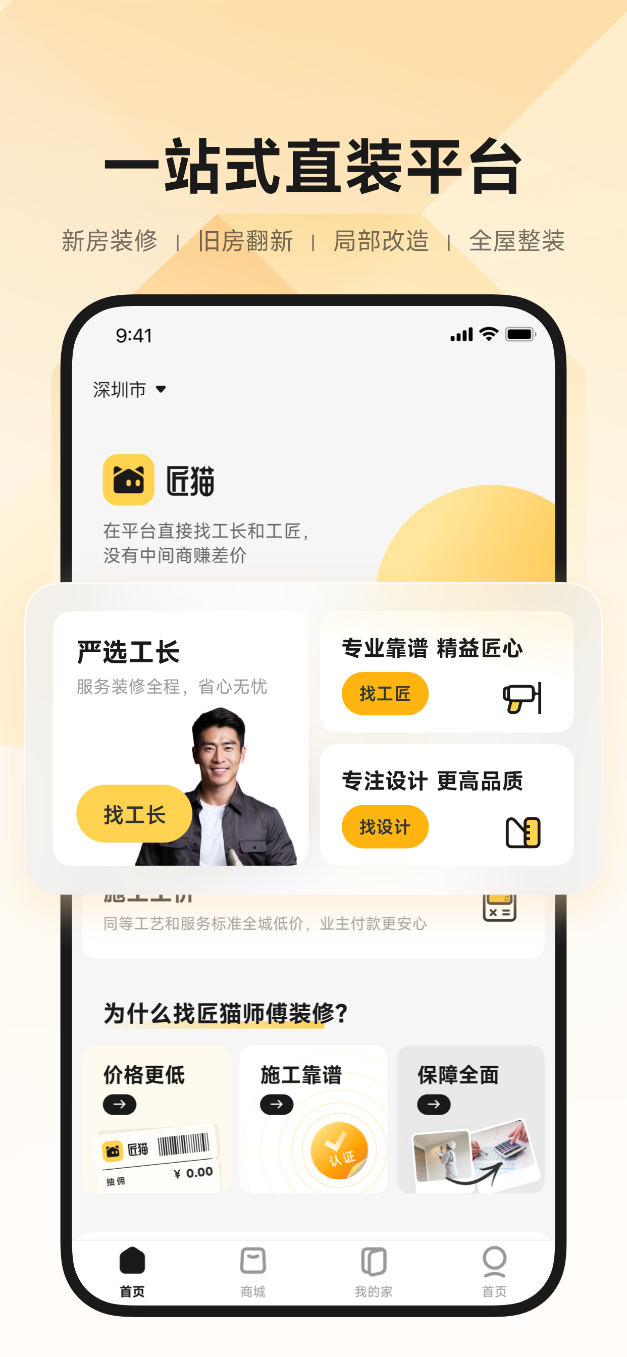 匠猫装修-严选好工长，省钱又省心