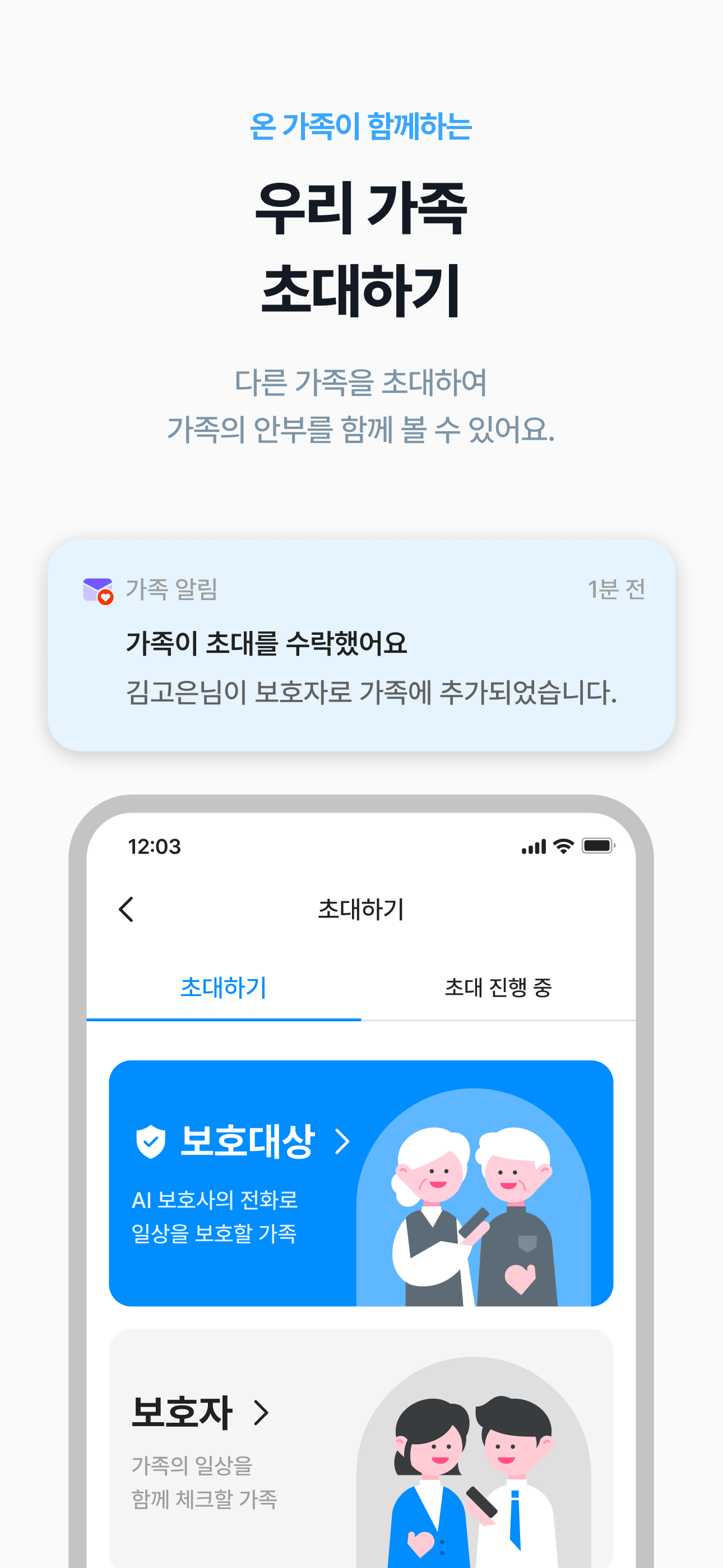 AI가족안부전화 - AI 비대면 돌봄 서비스