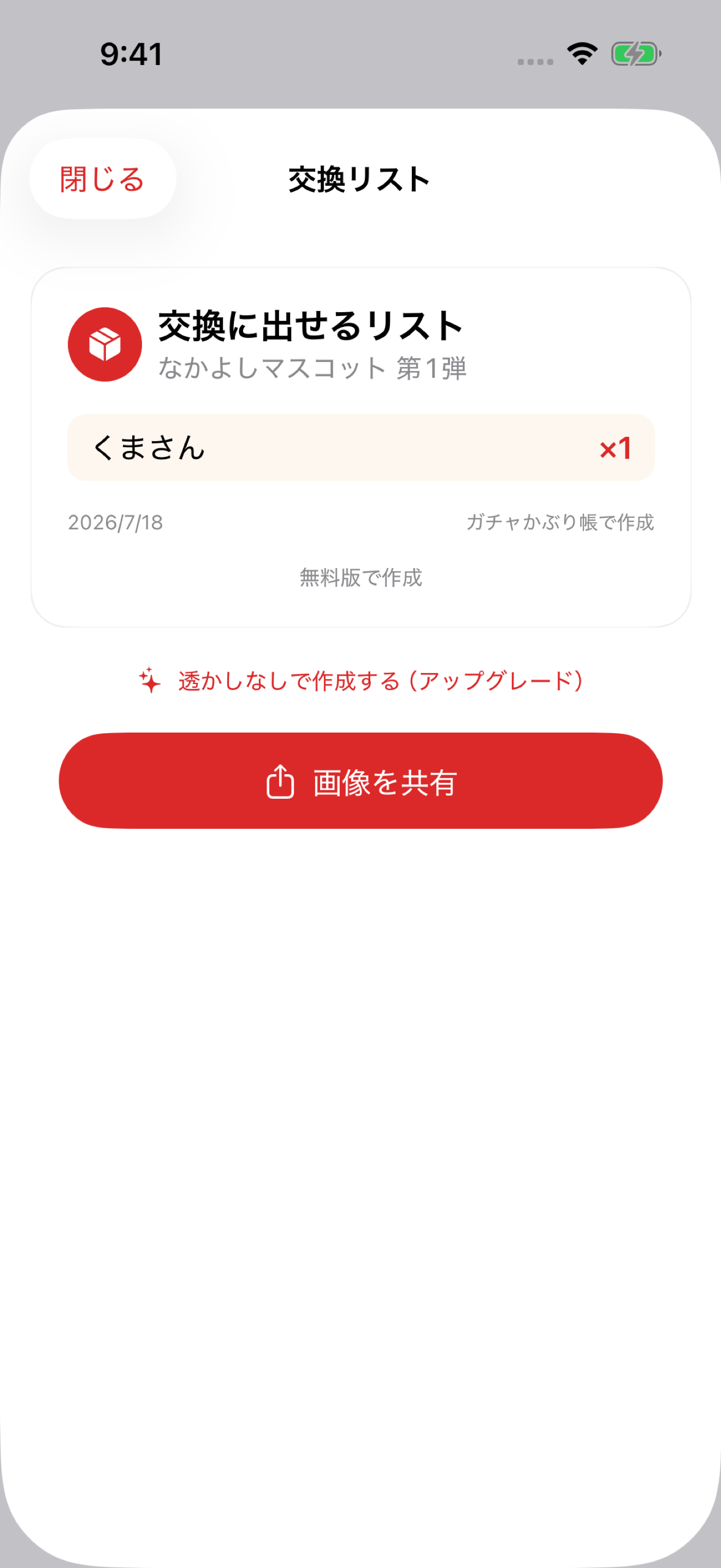 ガチャかぶり帳 - カプセルトイの図鑑とダブり管理 screenshot 3