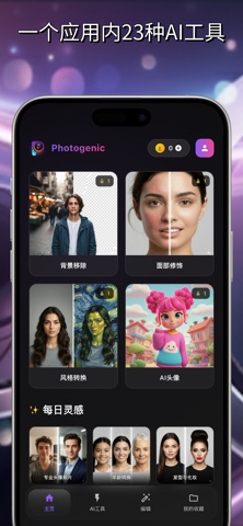 Photogenic AI - 修图 screenshot