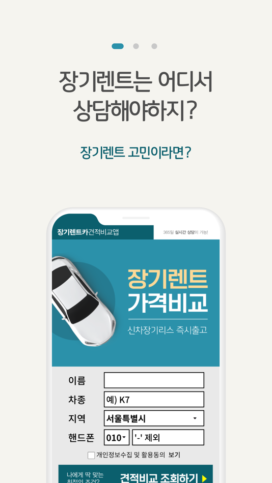 #3. 장기렌트 비교견적 자동차리스 가격비교 (iOS) 由: Byeon & Park