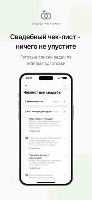 Свадьба - без стресса! iPhone screenshot 5