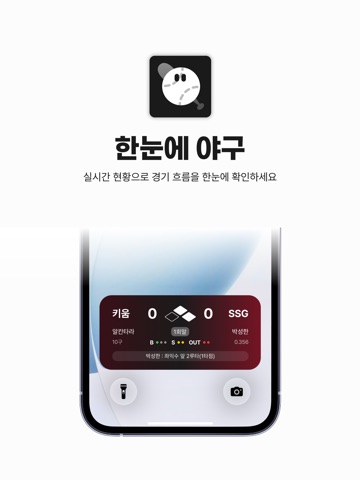 한눈에 야구 - 실시간 야구 중계 iPad screenshot 1
