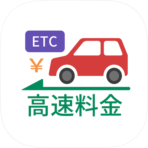 高速道路ナビ（渋滞情報・高速道路料金の検索）