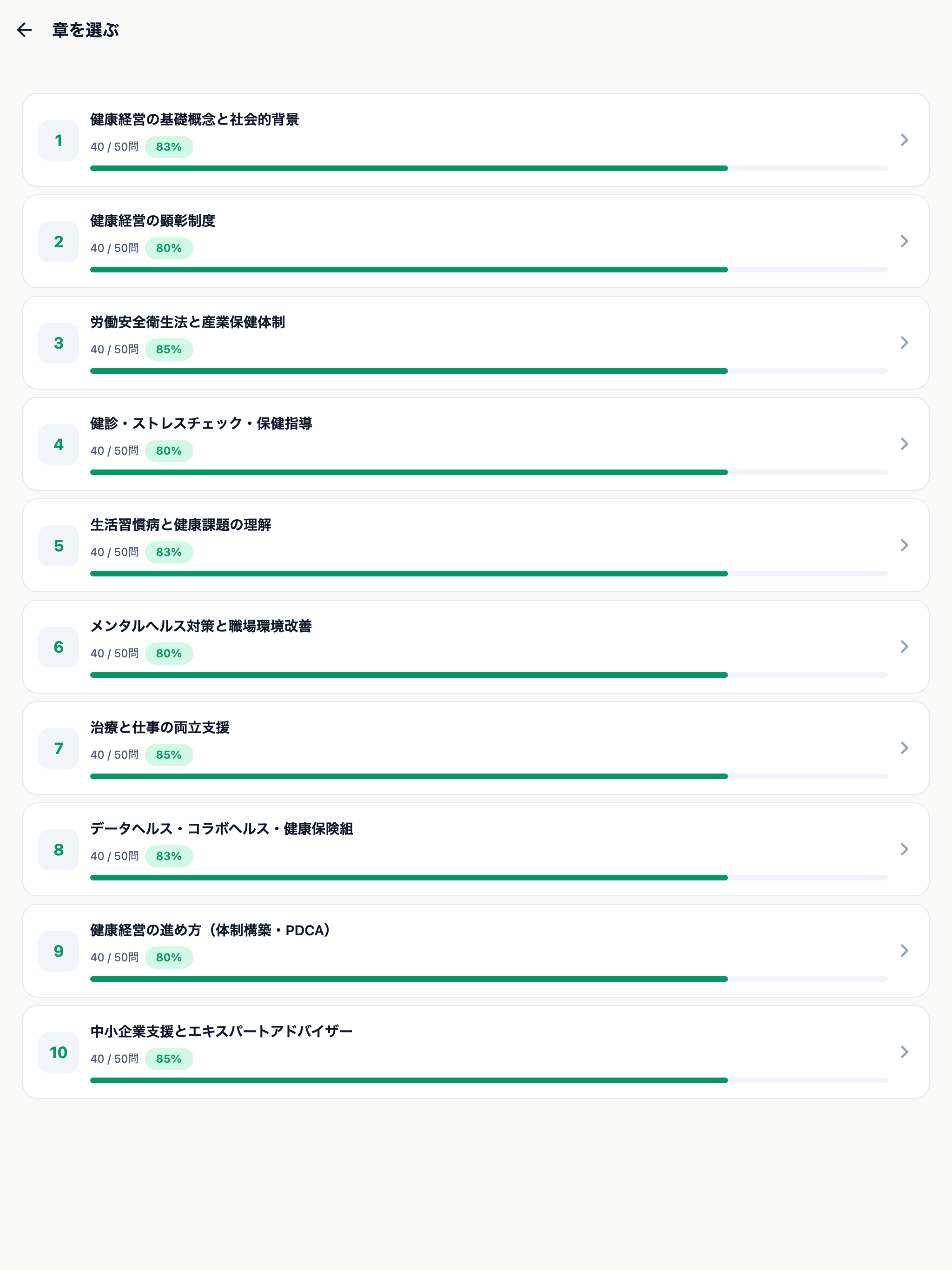 健康経営エキスパートアドバイザー対策 screenshot 8