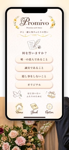 Promivo（プロミボ）/ 声と一緒に残すふたりの誓い screenshot