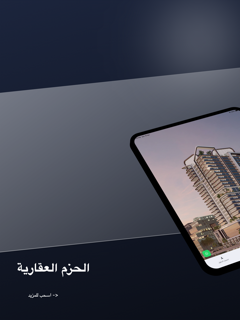 Alhazem  | الحزم العقارية screenshot 8