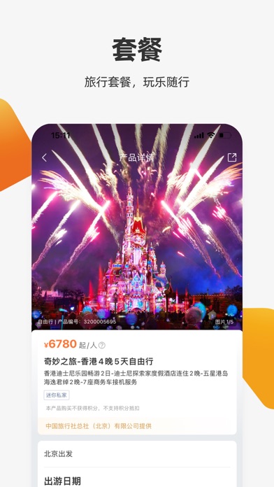 中旅旅行-中旅、国旅官方APP Screenshot