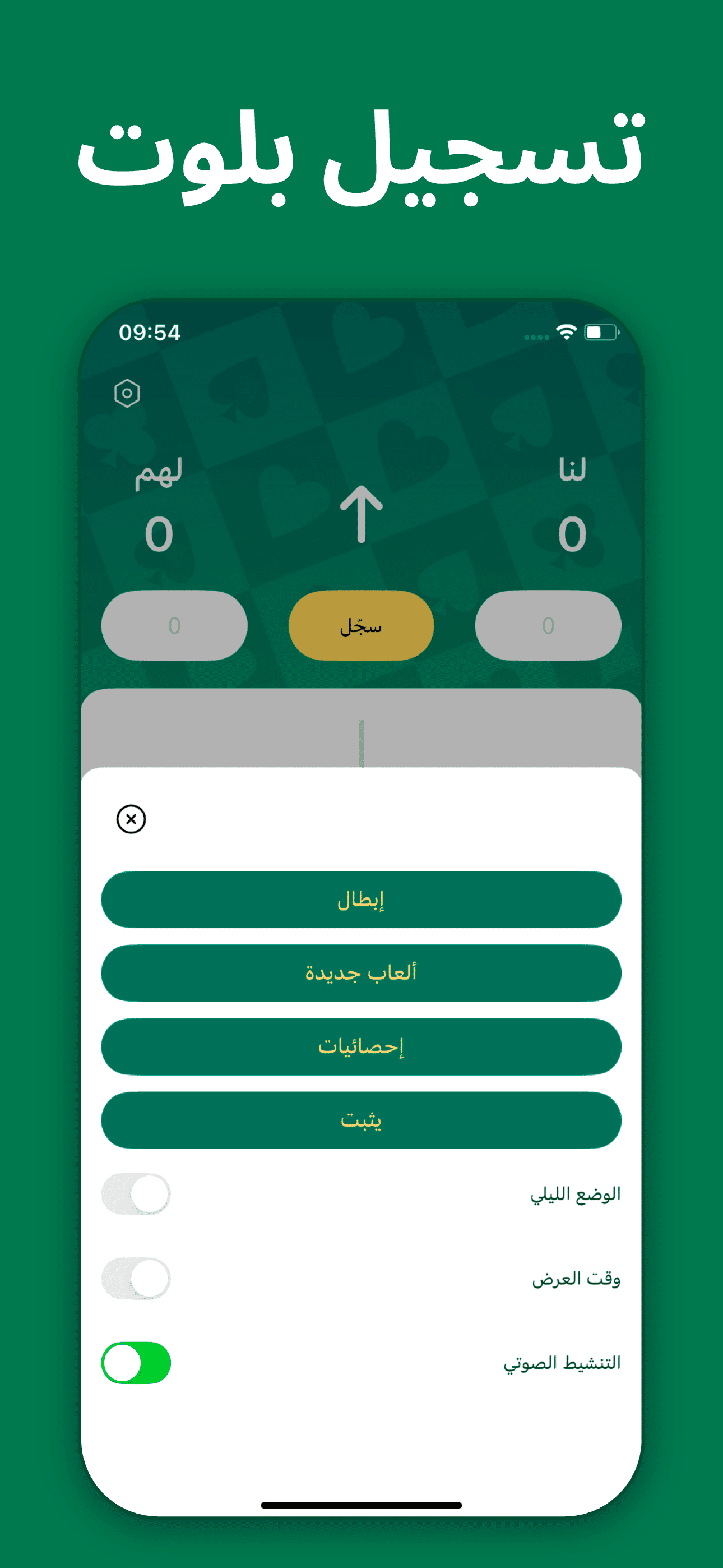 حاسبة بلوت - قيد بلوت
