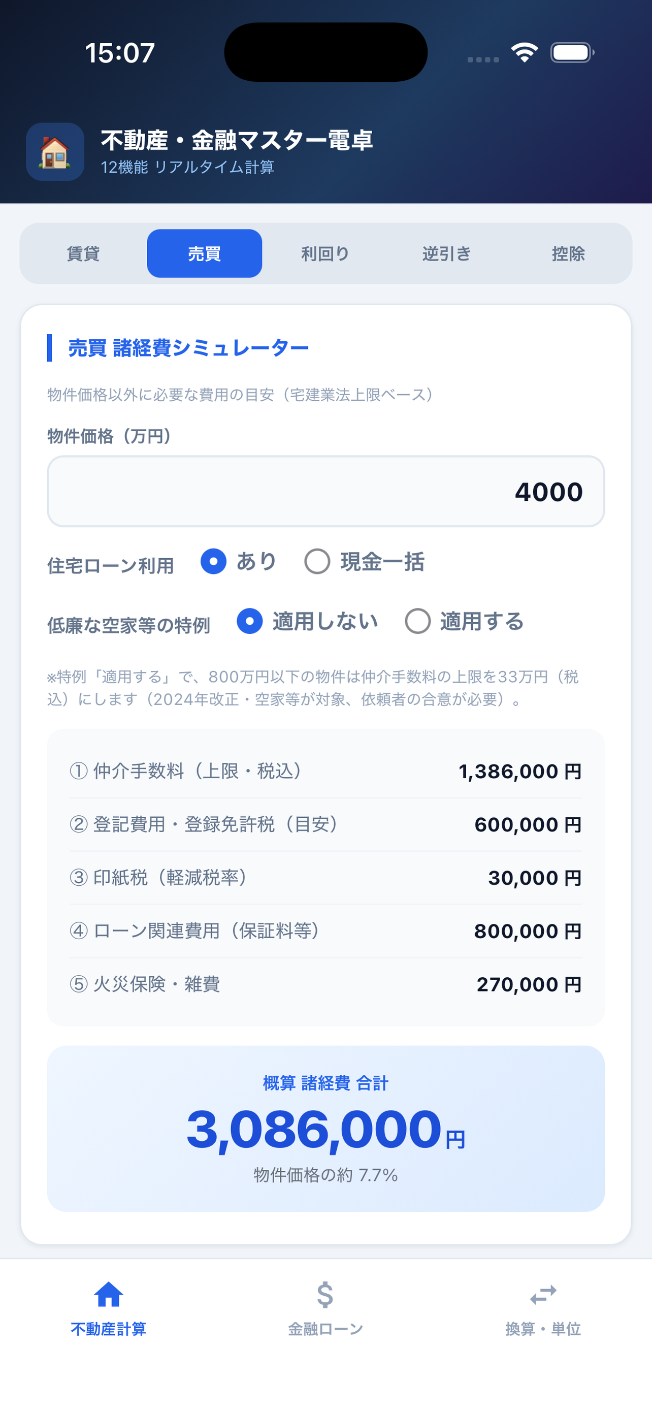 不動産電卓Pro screenshot 7