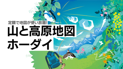 山と高原地図ホーダイ　登山地図・GPSナビスクリーンショット