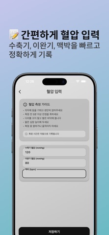심장 - 혈압 기록 및 관리 screenshot
