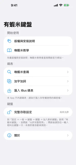 有蝦米鍵盤 screenshot 2