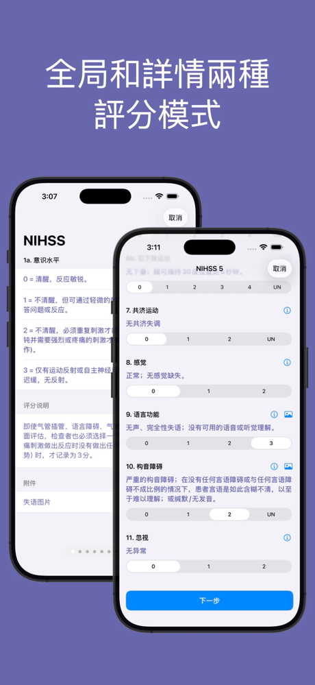 NIHSS評分 screenshot 2