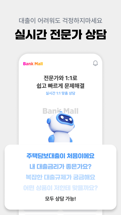 뱅크몰 - 227개 금융사 대출비교 필수앱 Screenshot