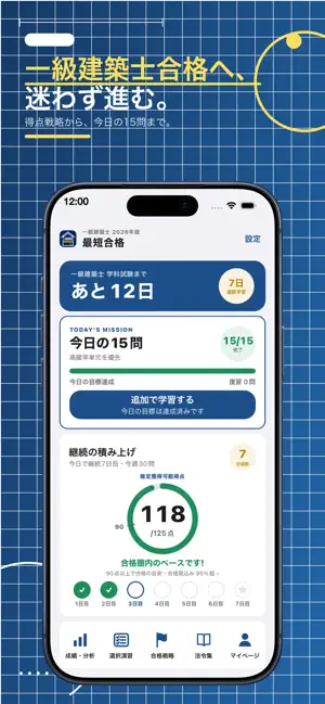 一級建築士 最短合格 screenshot 1