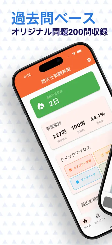 防災士　試験対策 screenshot 1 of 6
