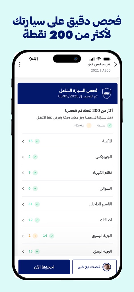 Soum | سـوم - この画面は、購入前の「200項目以上の詳細な車両検査リスト」と「各項目のチェックマーク」を提示し、製品品質に対する透明性を示します。