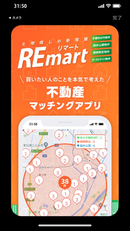 不動産マッチングプラットフォームREmartリマート