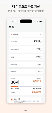 파이어족 - 경제적 자유 계산기 iPhone screenshot