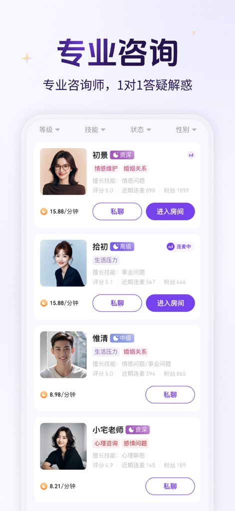 预见塔塔-情感·倾听·事业咨询 - The app showcases detailed professional profiles with counselor specializations and offers options for private chat or entering consultation rooms.