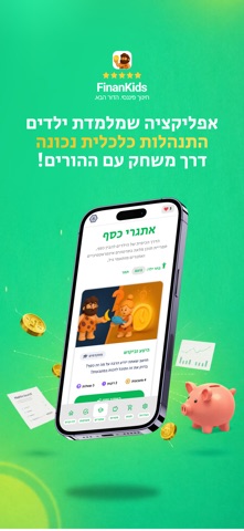פיננקידס - חינוך פיננסי לילדים screenshot