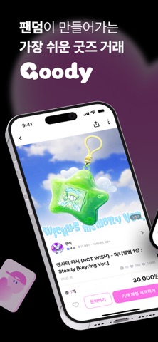 구디(Goody) - 케이팝 아이돌 굿즈 거래 screenshot